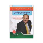کتاب هنر فروش موفق نشر الماس پارسیان سرو ایران