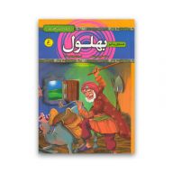 کتاب قصه های پند آموز بهلول سرو ایران