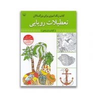 کتاب رنگ آمیزی تعطیلات رویایی سرو ایران