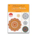 کتاب رنگ آمیزی ماندالا سرو ایران