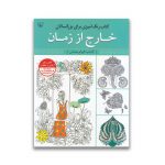 کتاب رنگ آمیزی خارج از زمان سروایران