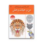کتاب رنگ آمیزی من و حیاط وحش سرو ایران