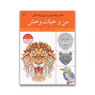 کتاب رنگ آمیزی من و حیاط وحش سرو ایران