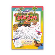 کتاب وصل نقاط جلد دوم سرو ایران