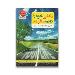 کتاب زندگی خود را دوباره بیافرینید سروایران