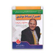 کتاب هنر ارتباط موفق سروایران