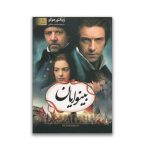 کتاب بینوایان دو جلدی سرو ایران