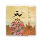کتاب دیوان حافظ انتشارات یادمان اندیشه سرو ایران