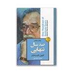کتاب صد سال تنهایی نشر آتیسا سرو ایران