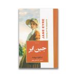 کتاب جین ایر سروایران