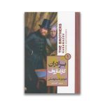 کتاب برادران کارامازوف سرو ایران