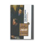 کتاب برادران کارامازوف سرو ایران