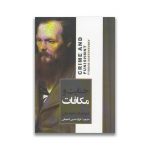کتاب جنایت و مکافات سرو ایران
