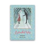 کتاب بابا لنگ دراز سرو ایران