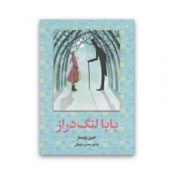 کتاب بابا لنگ دراز سرو ایران