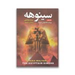 کتاب سینوهه سرو ایران