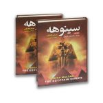 کتاب سینوهه سرو ایران