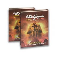 کتاب سینوهه سرو ایران