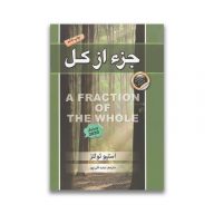 کتاب جز از کل سرو ایران