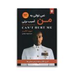 کتاب نمی توانی به من آسیب بزنی سرو ایران