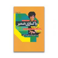 کتاب پاکسازی ضمیر سروایران