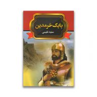 کتاب بابک خرمدین سرو ایران