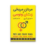 کتاب مردان مریخی و زنان ونوسی سرو ایران