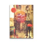 کتاب شرافت سرو ایران
