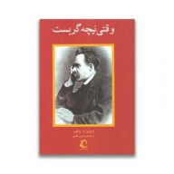 کتاب وقتی نیچه گریست سرو ایران