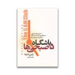 کتاب باشگاه پنج صبحی ها نشر آتیسا سرو ایران