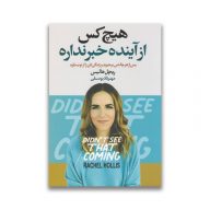 کتاب هیچ کس از آینده خبر نداره نشر آتیسا سرو ایران