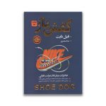 کتاب کفش باز سرو ایران