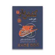 کتاب کفش باز سرو ایران