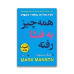 کتاب همه چیز به فنا رفته سرو ایران