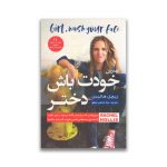 کتاب خودت باش دختر سرو ایران