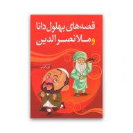 کتاب قصه های بهلول و ملانصرالدین سرو ایران