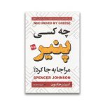 کتاب چه کسی پنیر من را جابجا کرد ؟ سرو ایران