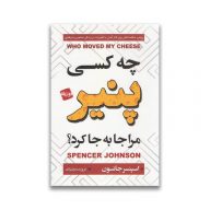 کتاب چه کسی پنیر من را جابجا کرد ؟ سرو ایران
