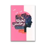 کتاب لحظه برخاستن نشر آتیسا سروایران