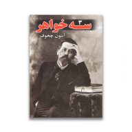کتاب سه خواهر سرو ایران