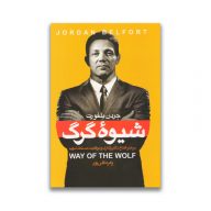 کتاب شیوه گرگ نشر آتیسا سرو ایران