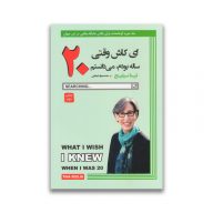 کتاب ای کاش وقتی بیست ساله بودم میدانستم سرو ایران