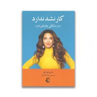 کتاب کار نشد نداره سرو ایران