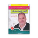 کتاب هنر خوب بودن نشر الماس پارسیان سرو ایران