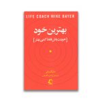 کتاب بهترین خود سرو ایران