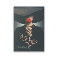 کتاب عشق سال های وبا سرو ایران