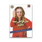 کتاب عذر خواهی بسه دختر نشر نیک فرجام سرو ایران