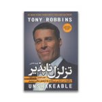 کتاب تزلزل ناپذیر سرو ایران