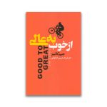 کتاب از خوب به عالی سرو ایران