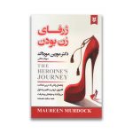کتاب ژرفای زن بودن سرو ایران
